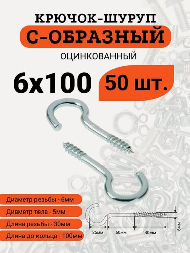 Изображение товара Крючок-шуруп стальной, оцинкованный, 6х100 С-образный (Полукольцо), 50 шт.