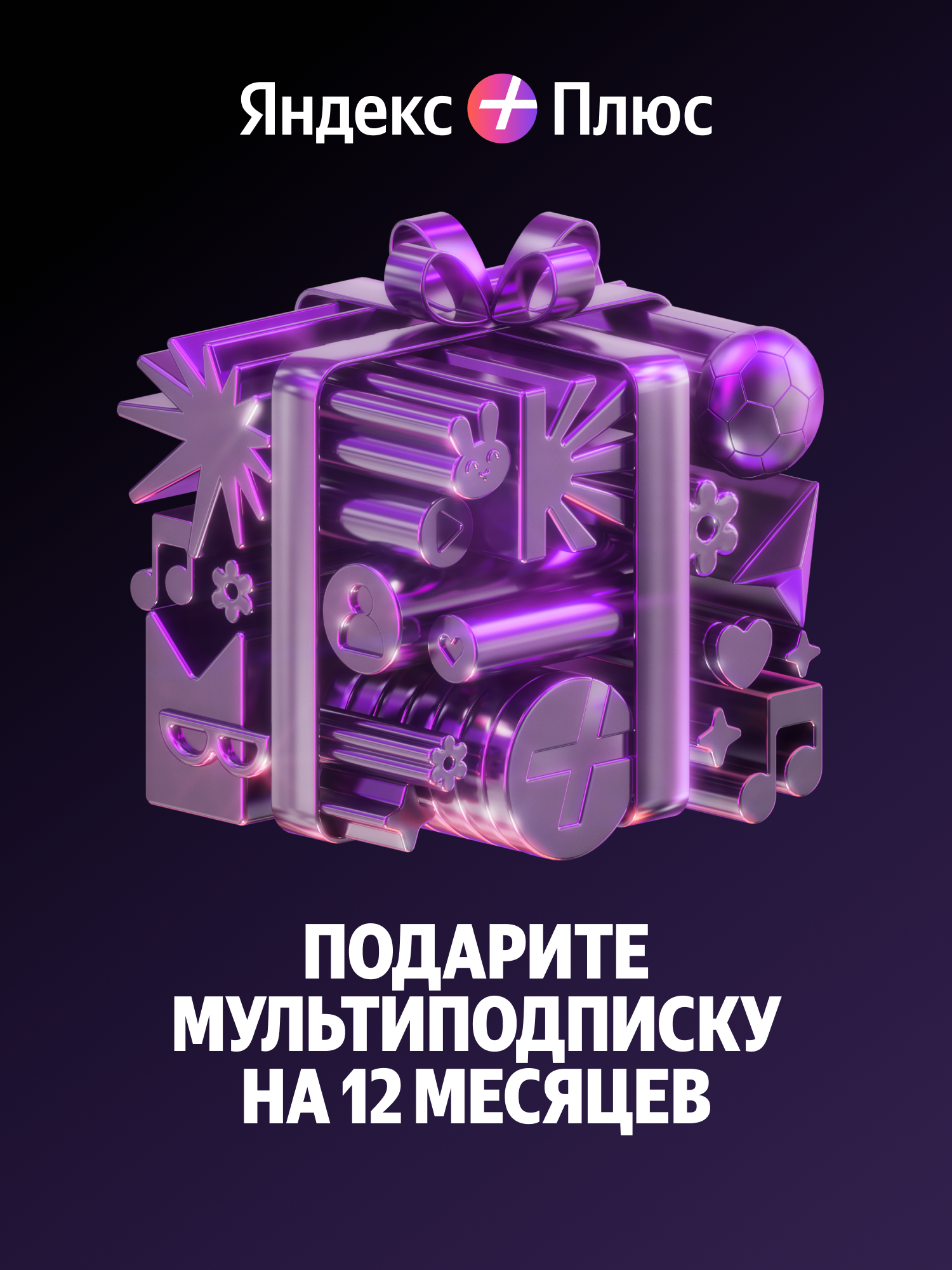 Подарите Яндекс Плюс на 12 месяцев