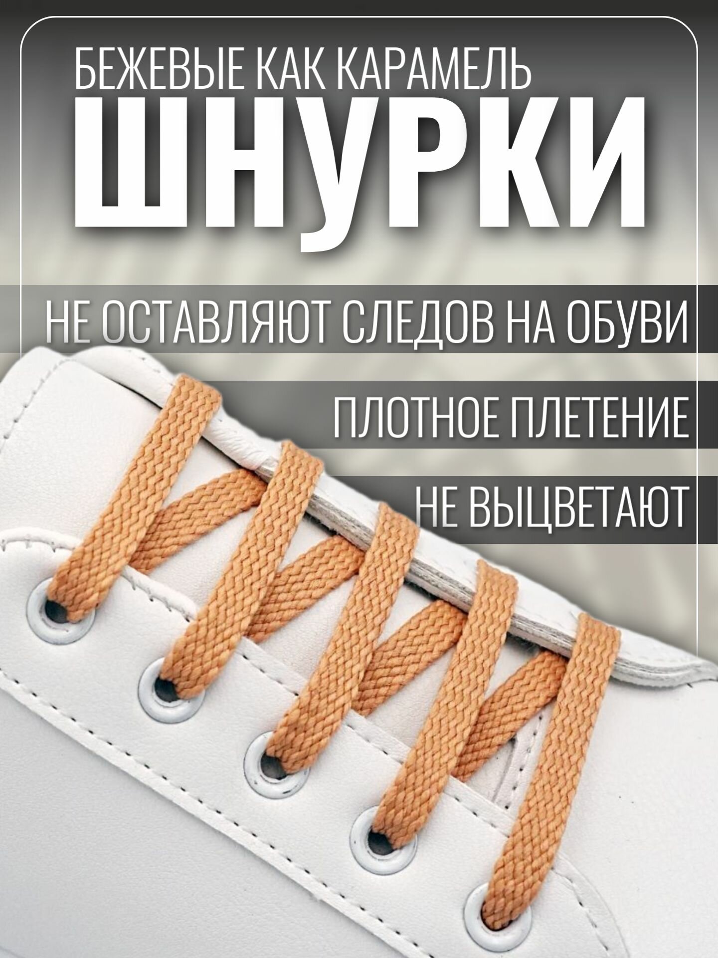 Шнурки бежевые для кроссовок и кед 100 см плоские. Шнурки для обуви прочные, крепкие — фото 1