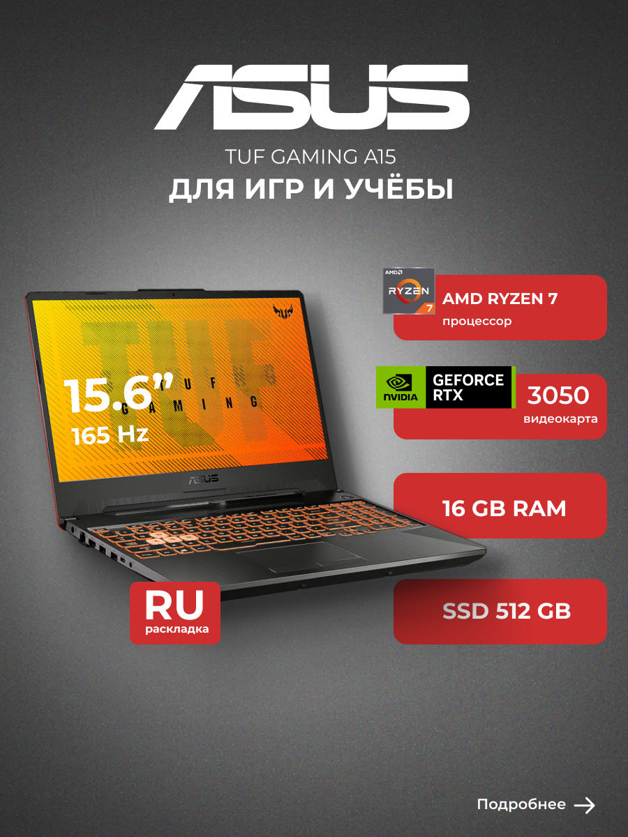 ASUS TUF Gaming A15 FA506NCG-HN220 R7165SG35N Игровой ноутбук 15.6", AMD Ryzen 7 7445HS, RAM 16 ГБ, SSD 512 ГБ, NVIDIA GeForce RTX 3050 для ноутбуков (4 Гб), Без системы, (90NR0JF7-M00JF0), черный, Русская раскладка