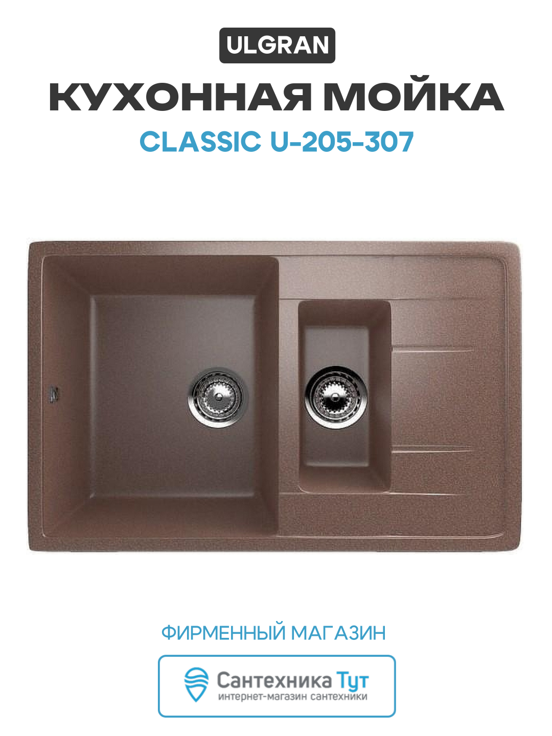 Кухонная мойка Ulgran Classic U-205-307 Терракот искусственный камень встраиваемый 77 Россия