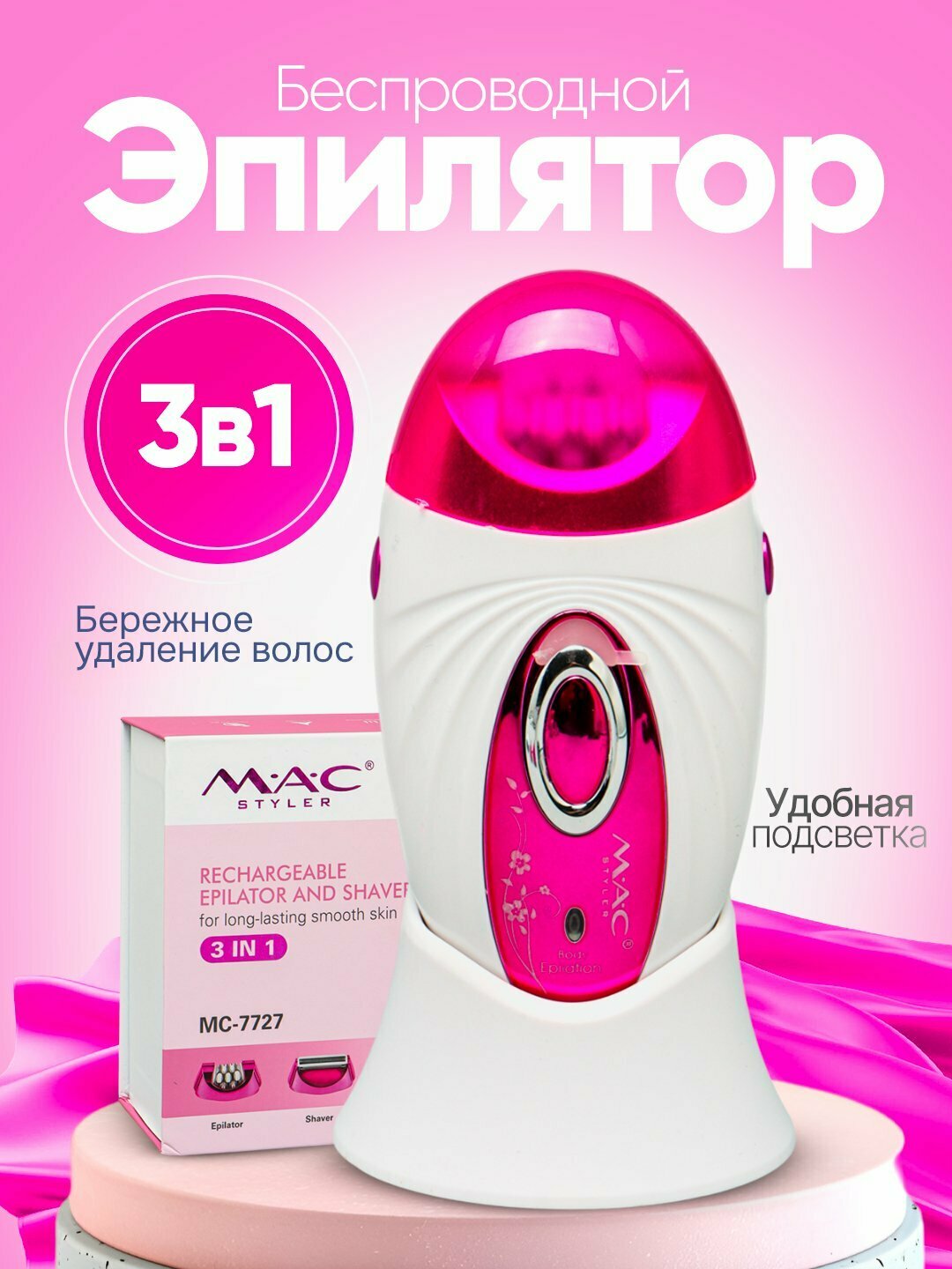 Беспроводной Эпилятор для тела, MAC styler MC-7727 2 в 1, для удаления волос, скоростей