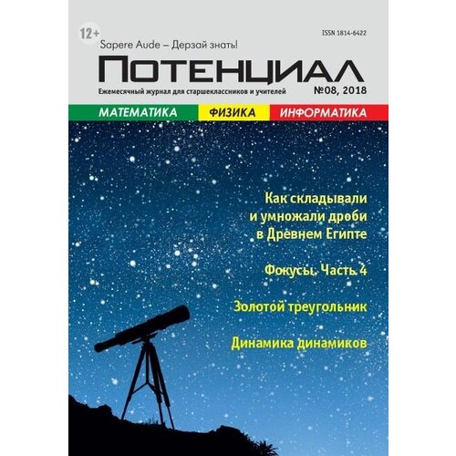 Журнал "Потенциал" Математика. Физика. Информатика №08/2018