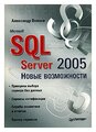 Александр Волоха "Microsoft SQL Server 2005. Новые возможности"