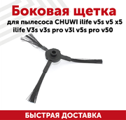 Боковая щетка для пылесоса Chuwi iLife V5S, V5, X5, iLife V3S, V3S Pro, V3l, V5S Pro, V50