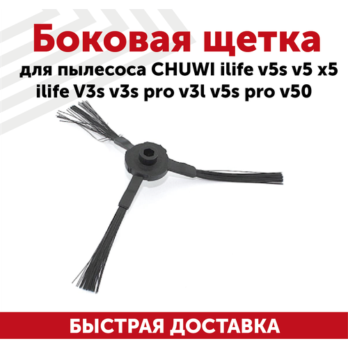 Боковая щетка для пылесоса Chuwi iLife V5S, V5, X5, iLife V3S, V3S Pro, V3l, V5S Pro, V50 сменная тряпка салфетка run energy для пылесоса ilife v5si v3l v5