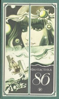 Фантастика - 86