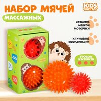 Набор массажных мячей "Ёжики", 2 шт. диаметр 4,5 см и 5,5 см 9192245