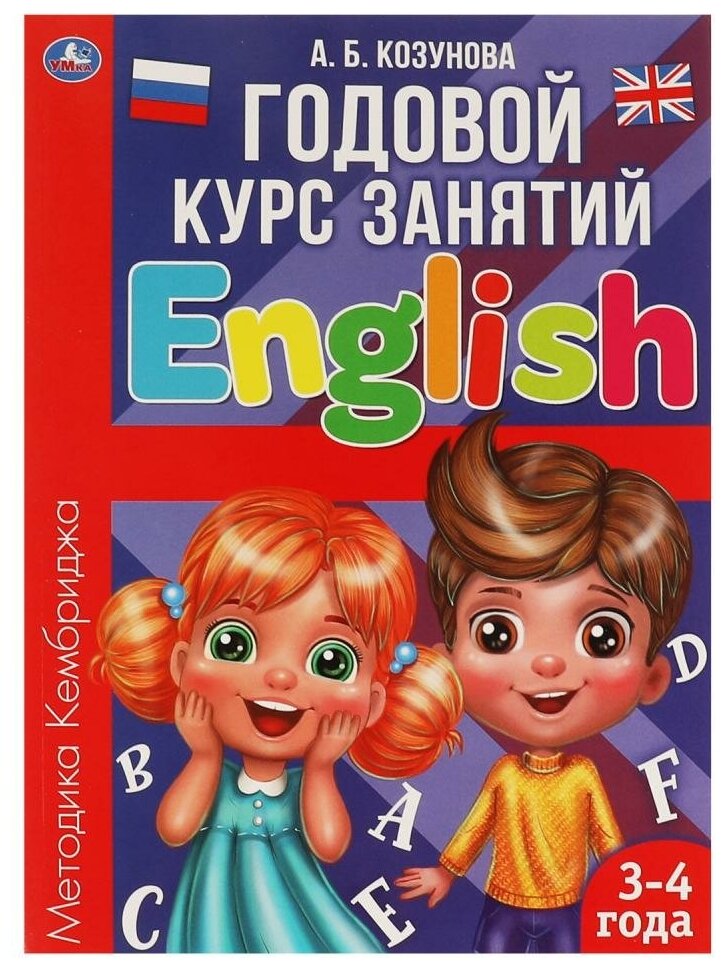 Английский язык 3-4 года. А. Б. Козунова. Годовой курс занятий, 96 стр. УМка 978-5-506-06053-6