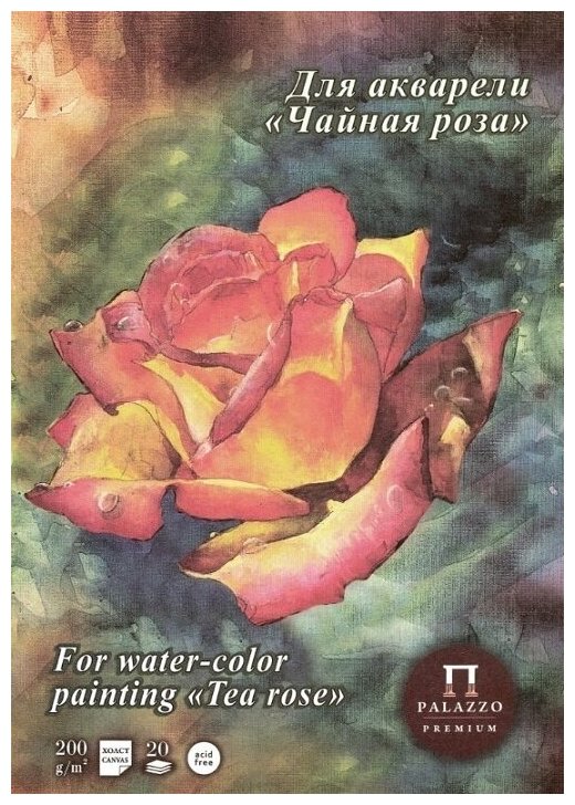 Планшет для акварели Palazzo "Чайная роза", А4, 20 листов, тиснение холст, склейка, 200 г/м2