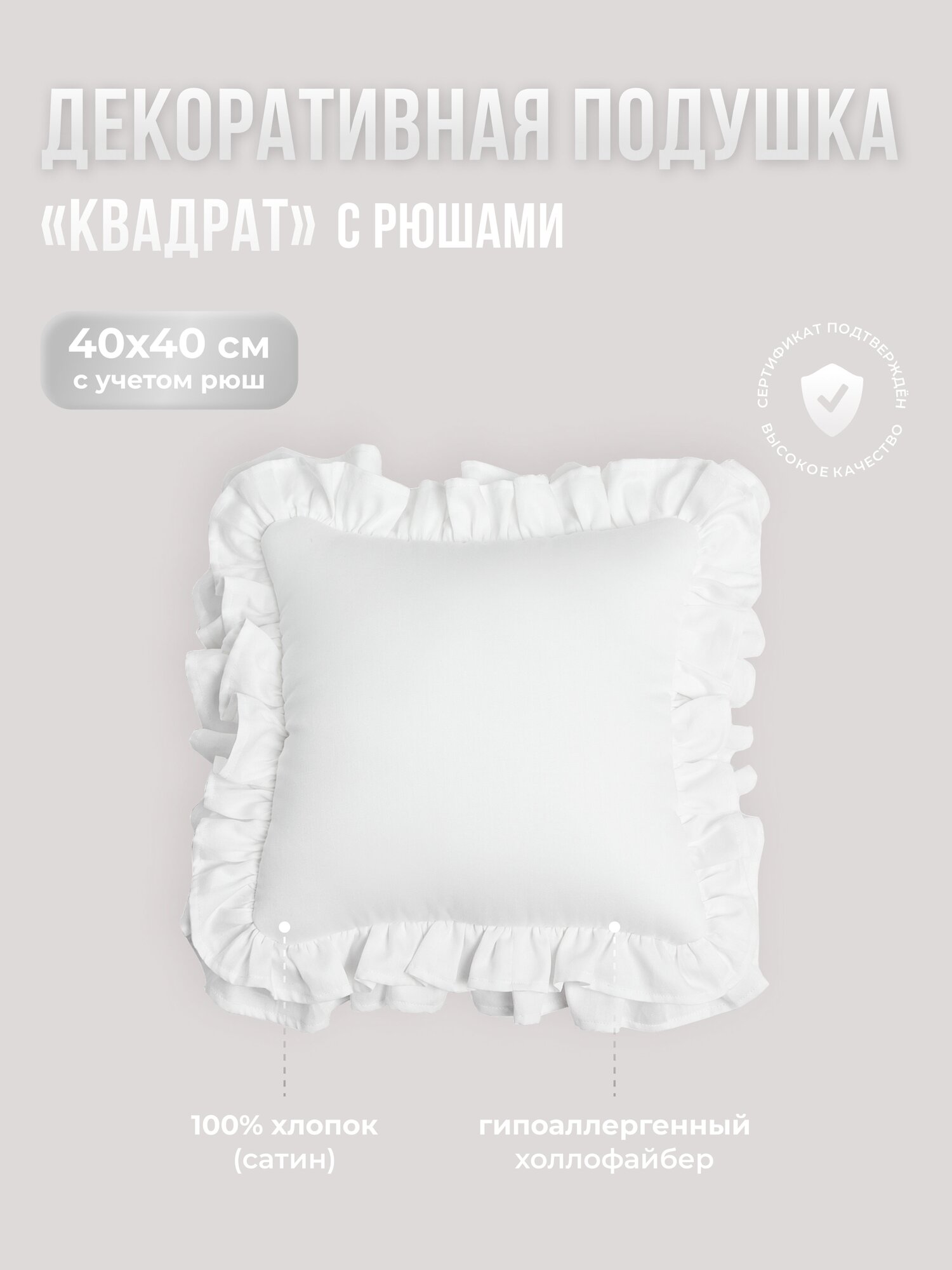 Подушка декоративная "Квадрат" с рюшами, Childrens-Textiles , 40*40 см, цвет: белый