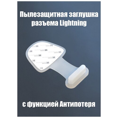 Заглушка для Айфона Lightning с функцией антипотеря