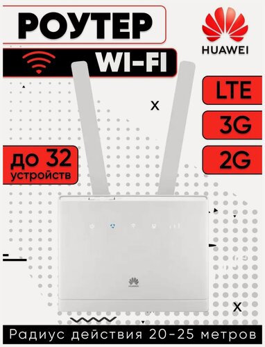 Изображение товара Wi-Fi роутер HUAWEI B315S-22 3G / 4G (LTE) белый с антеннами