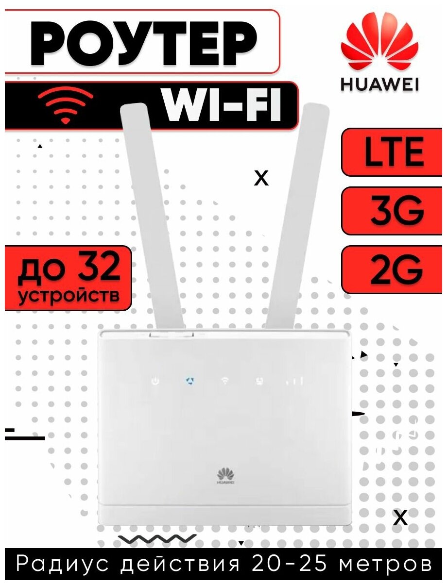 Wi-Fi роутер HUAWEI B315S-22 3G / 4G (LTE) белый с антеннами