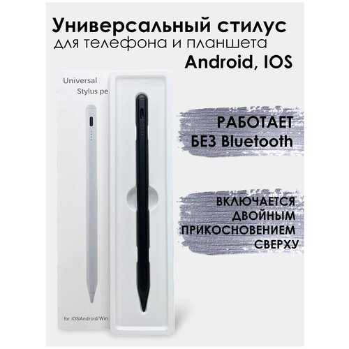 Универсальный стилус для телефона и планшета Android, iPad, IOS, работает без Bluetooth