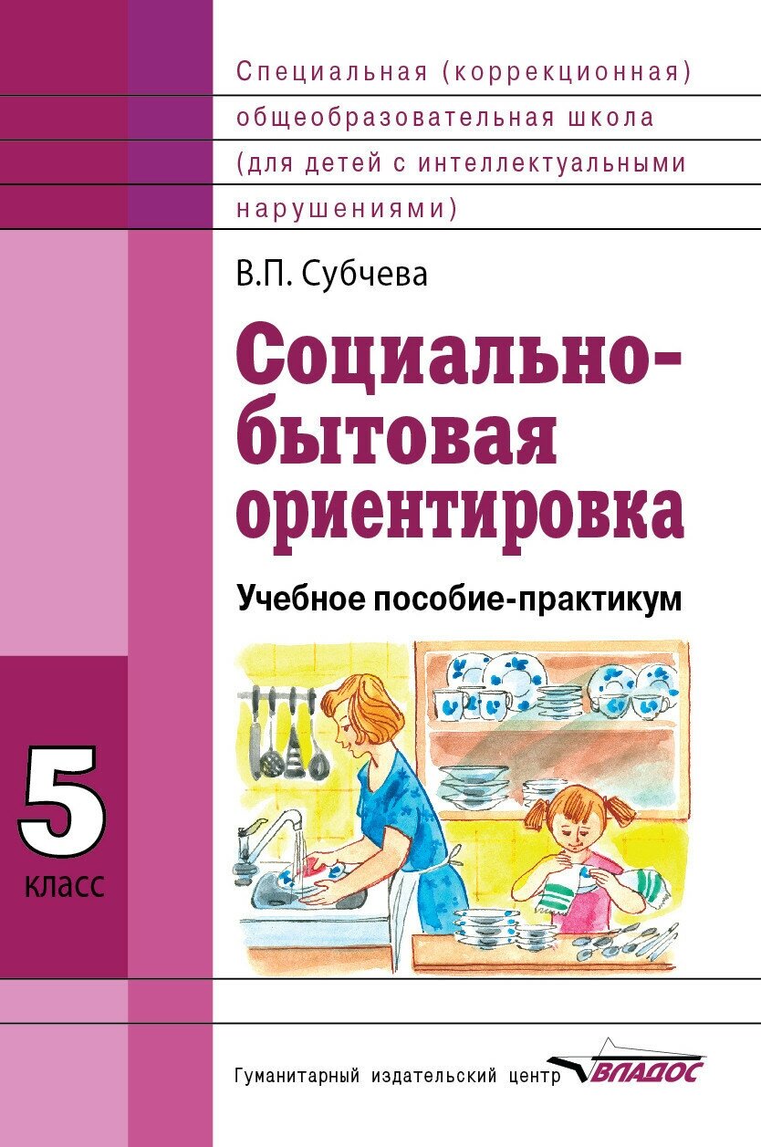 Социально-бытовая ориентировка. 5 класс. Учебное пособие - фото №1