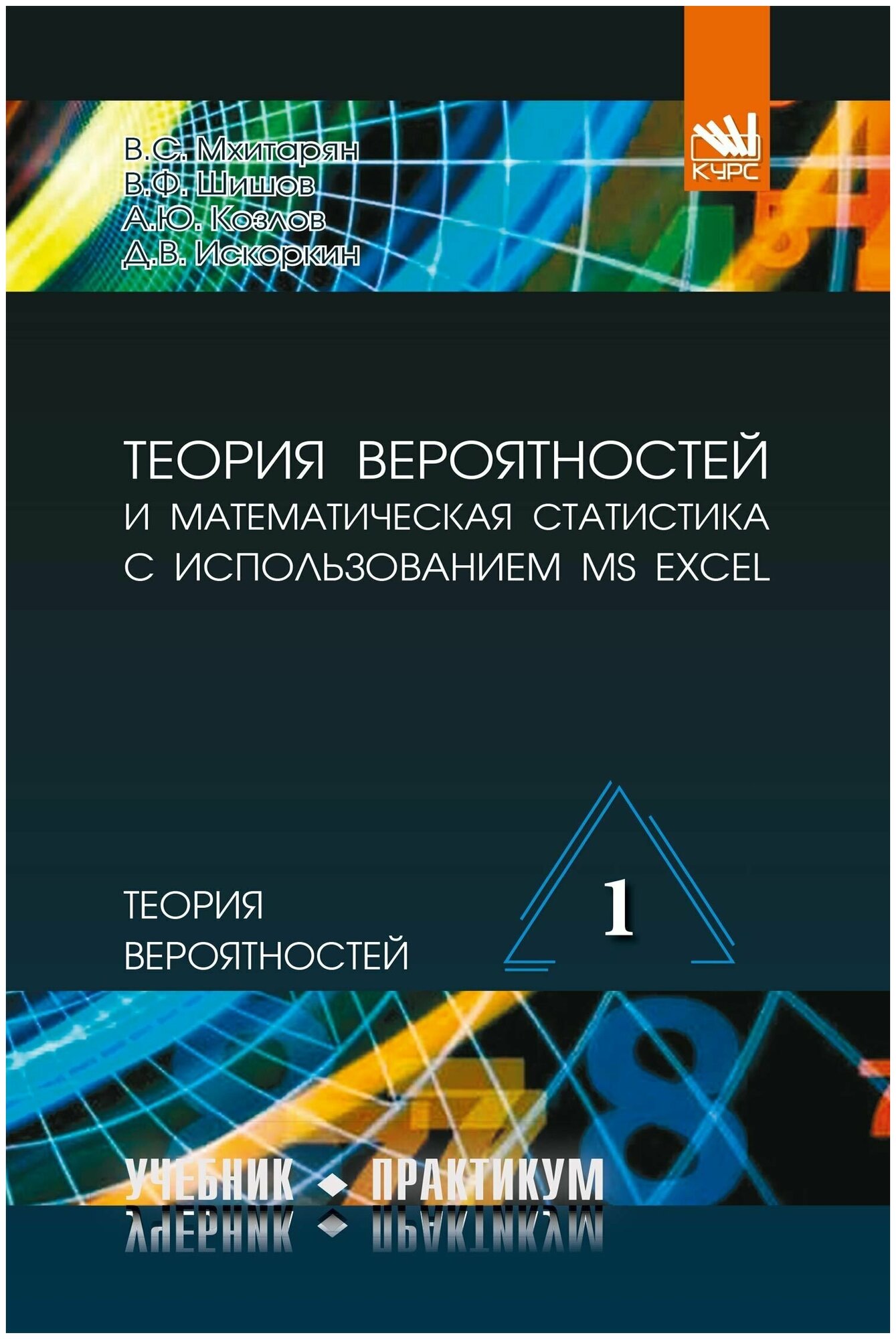 Теория вероятностей и математическая статистика с использованием MS Excel. В 2-х частях. Часть 1. Теория вероятностей. Учебник