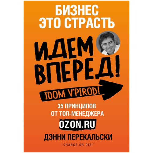 фото Перекальски д. "бизнес - это страсть. идем вперед! 35 принципов от топ-менеджера оzоn.ru" эксмо