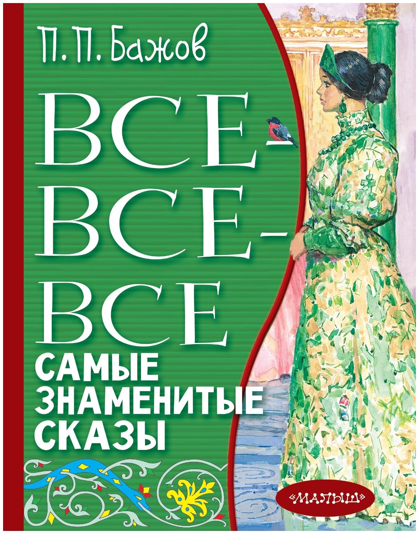 Все-все-все самые знаменитые сказы Бажов П. П.