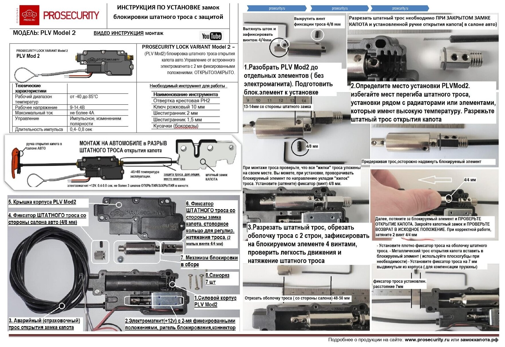 Противоугонный замок капота PROSECURITY PLV Mod 2 моноблок электро (блокировка атного троса)