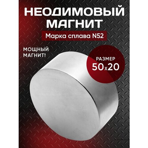 Неодимовый магнит диск 50х20 мм