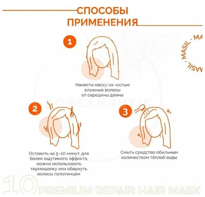 Маска для волос восстанавливающая Masil 10 Premium Repair Hair Mask, 300 мл - фотография № 13
