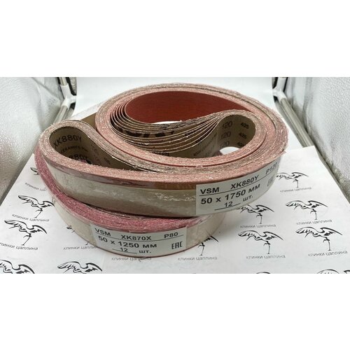 1250*50 Бесконечные Шлифовальные ленты для гриндера от компании VSM (Германия) XK870X Р24 1 шт