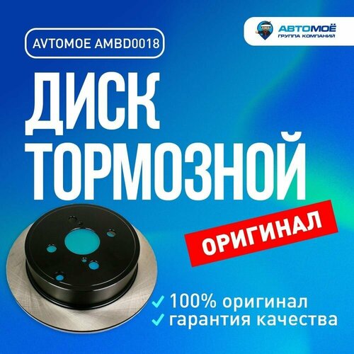 Диск тормозной задний AMBD0018 Avtomoe для Toyota Corolla / Автомое для Тойота Королла