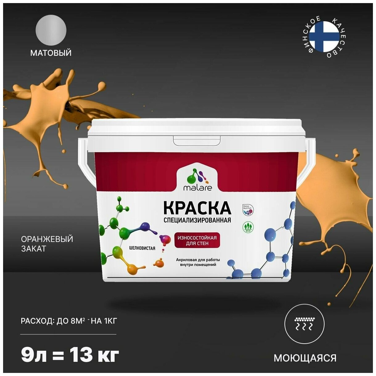 Краска Malare Professional интерьерная износостойкая для стен и обоев, потолка, моющаяся, акриловая, матовая, оранжевый закат, (9л - 13кг).