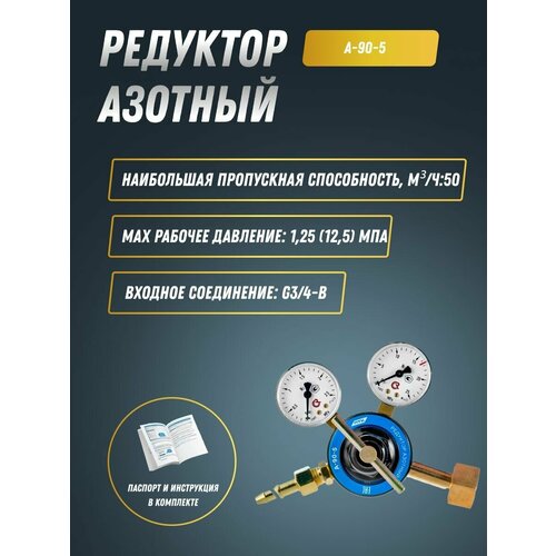 Редуктор азотный А-90-5 ПТК 001010512 3393₽