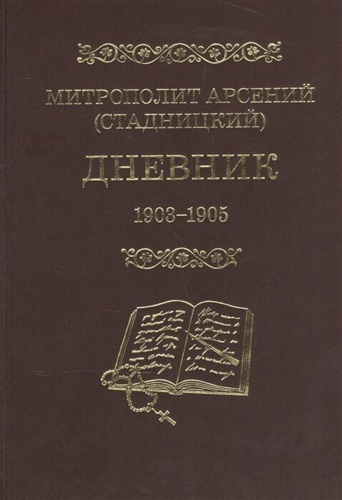 Дневник 1903-1905. 3 том (Митрополит Арсений (Стадницкий)) - фото №2