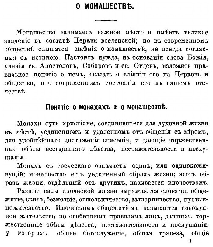 Книга Дух и заслуги монашества. для Церкви и общества - фото №3
