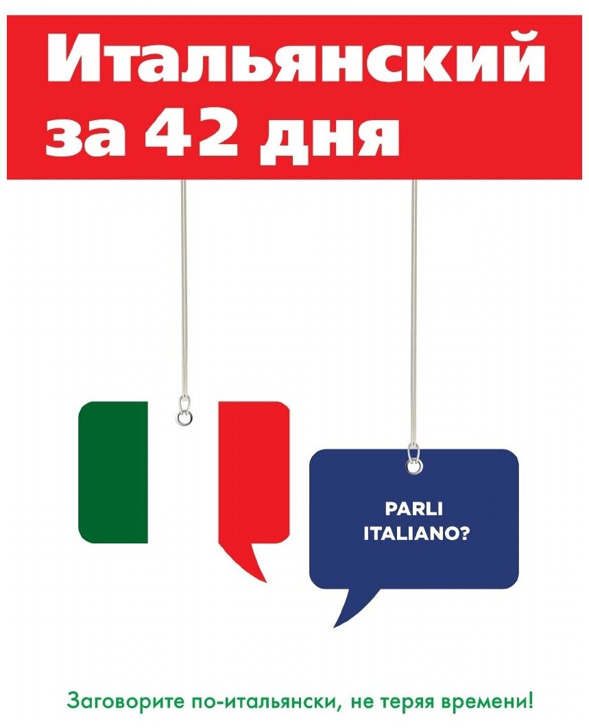 Итальянский за 42 дня. Заговори по-итальяски, не теряя времени