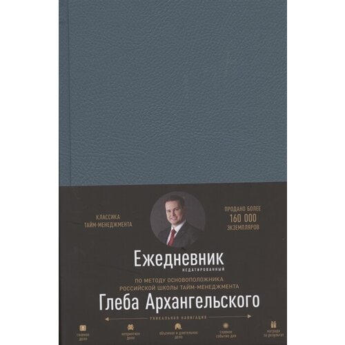 Ежедневник. Метод Глеба Архангельского (недатированный)