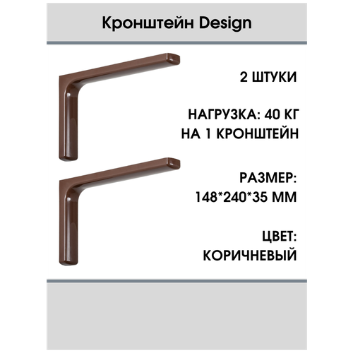 Кронштейн Design 148х240х35 мм, оцинкованный (цвет: коричневый), 40 кг, комплект 2 шт.