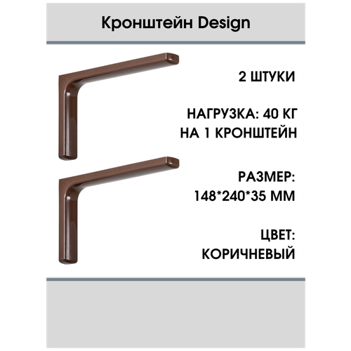 Кронштейн Design 148х240х35 мм, оцинкованный, (цвет: белый), 40 кг, комплект 2 шт.