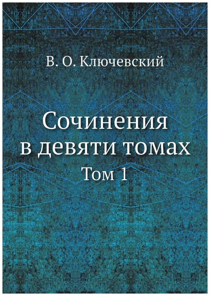 Книга Сочинения В Девяти томах, том 1 - фото №1
