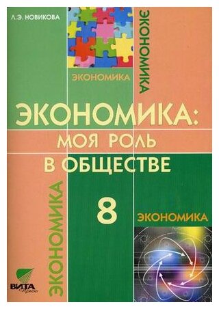 Экономика: Моя роль в обществе: Учебное пособие для 8 класса общеобразовательных учреждений - фото №1