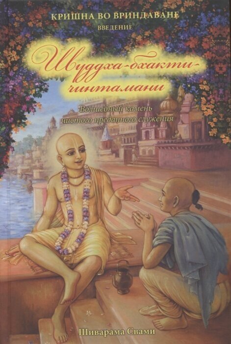 Кришна во Вриндаване Введение Шуддха-бхакти чинтамани Волшебный камень чистого преданного служения - фото №1