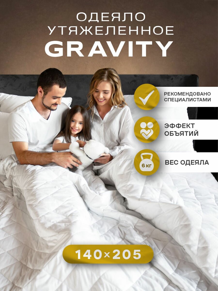 Утяжеленное одеяло Gravity (Гравити) Wellina, 140x205 см. белое / Сенсорное одеяло Gravity 140 x 205 см. / Тяжелое одеяло для взрослых - фотография № 1