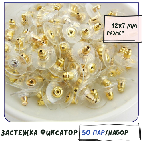 Застежка фиксатор 50 пар для сережек гвоздиков пластик-латунь, 12х7 мм, цвет золото