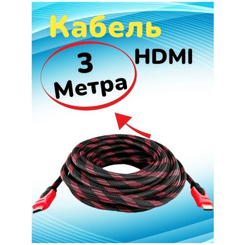 Кабель аудио видео HDMI М-М 3 м 1080 FullHD 4K UltraHD провод HDMI / Кабель hdmi 2.0 цифровой / черно-красный