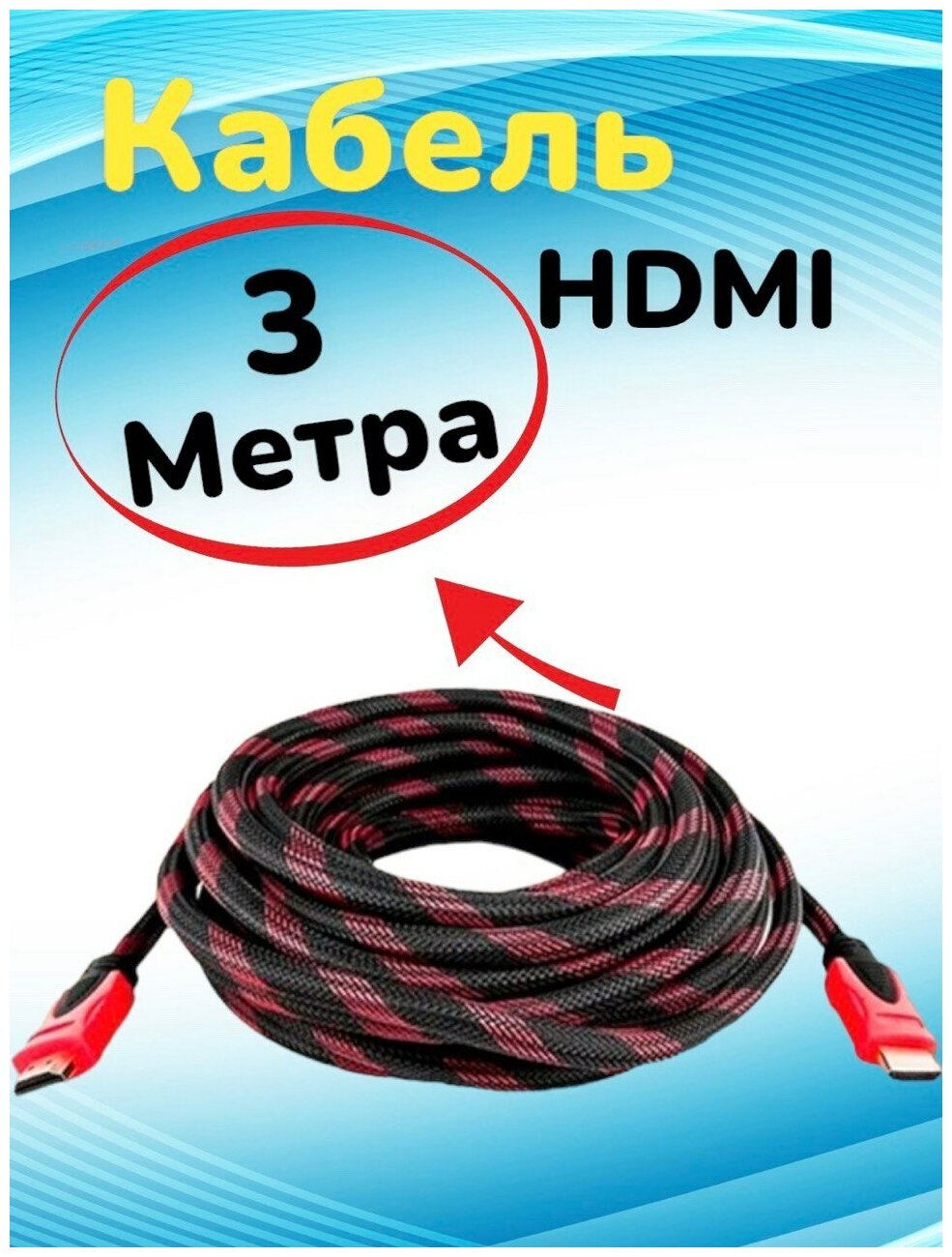 Кабель аудио видео HDMI М-М 3 м 1080 FullHD 4K UltraHD провод HDMI / Кабель hdmi 2.0 цифровой / черно-красный