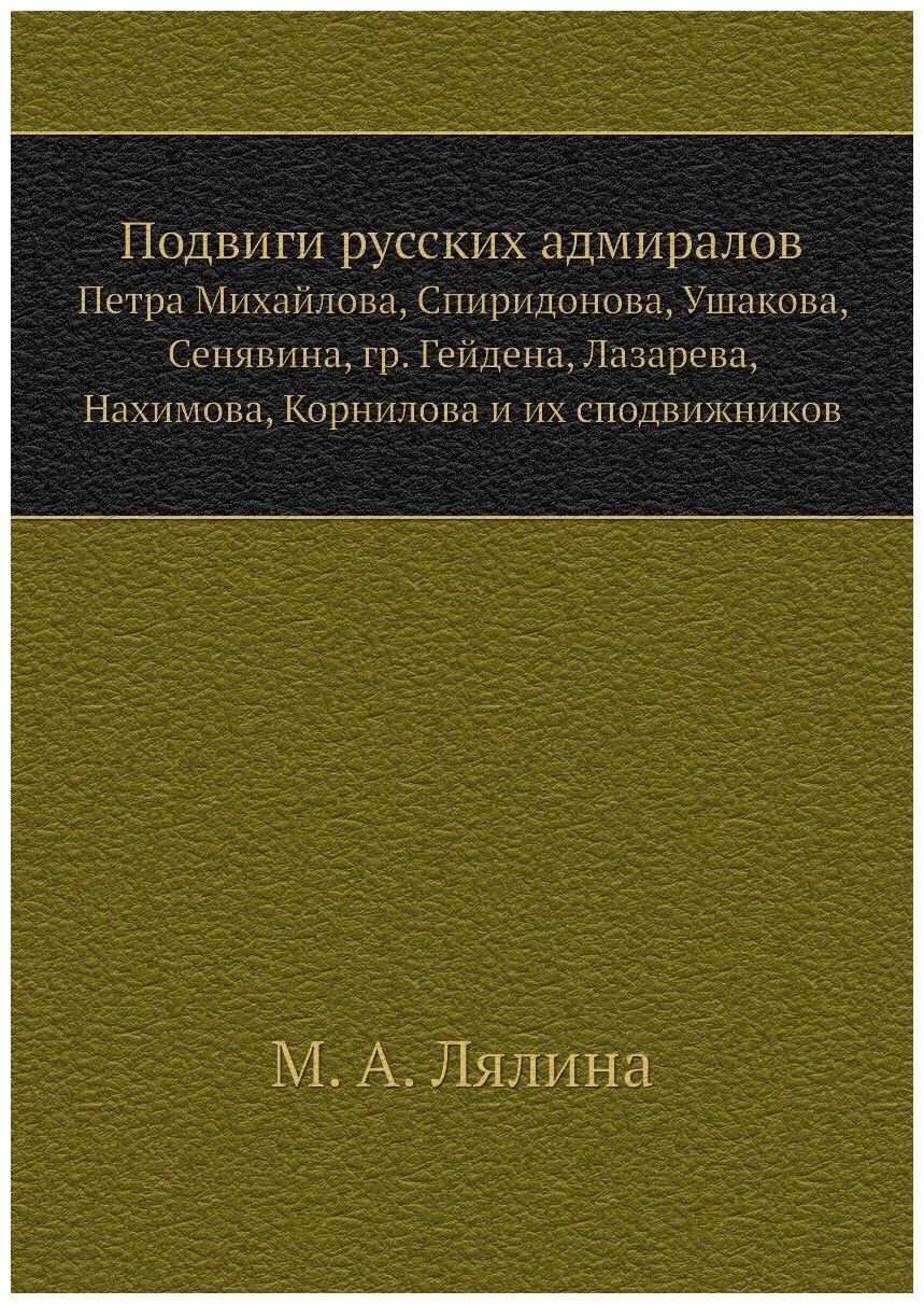 Книга Подвиги русских адмиралов. Петра Михайлова, Спиридонова, Ушакова, Сенявина, гр. Г... - фото №1