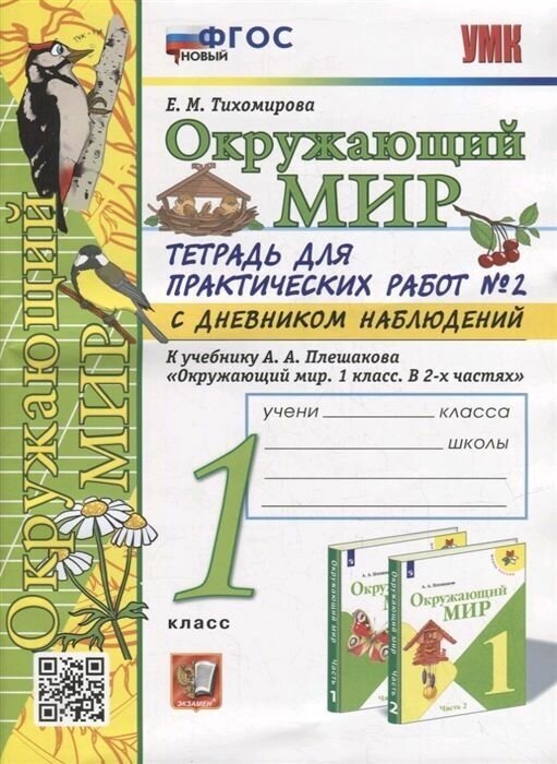 Тетрадь для практических работ № 2 с дневником наблюдений по предмету «Окружающий мир»: 1 класс : к учебнику А. А. Плешакова «Окружающий мир. 1 класс. В 2-х частях. Часть 2». ФГОС новый