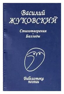 Стихотворения. Баллады (Жуковский Василий Андреевич) - фото №1