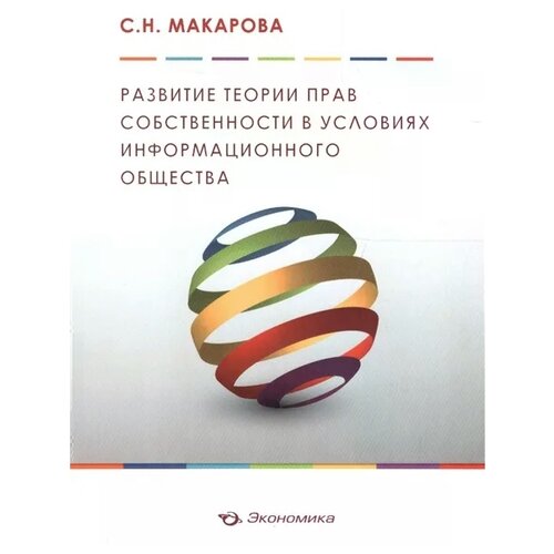 Макарова С. "Развитие теории прав собственности в условиях информационного общества"