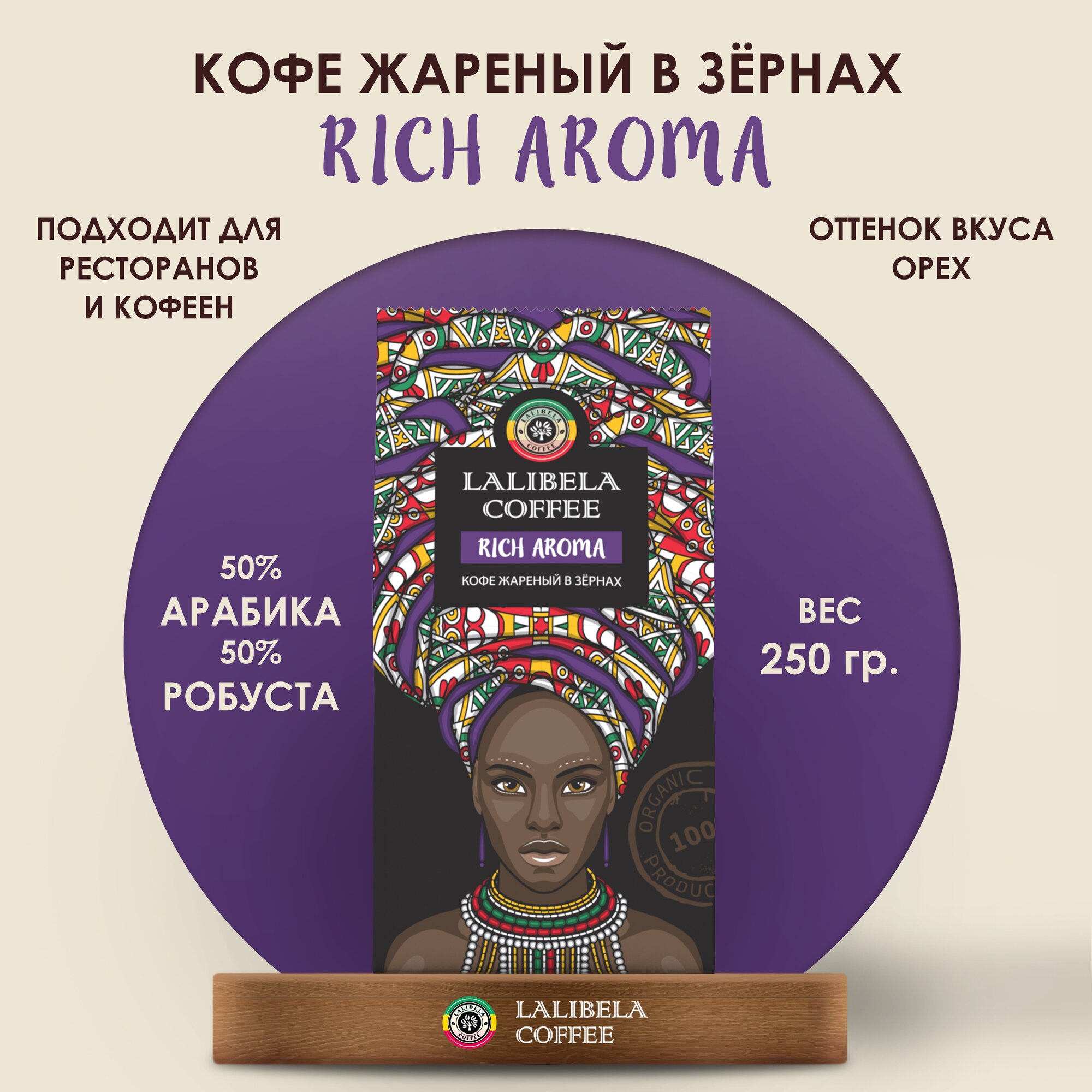 Кофе в зернах LALIBELA COFFEE RICH AROMA 250 г, средняя обжарка, бленд арабики и робусты