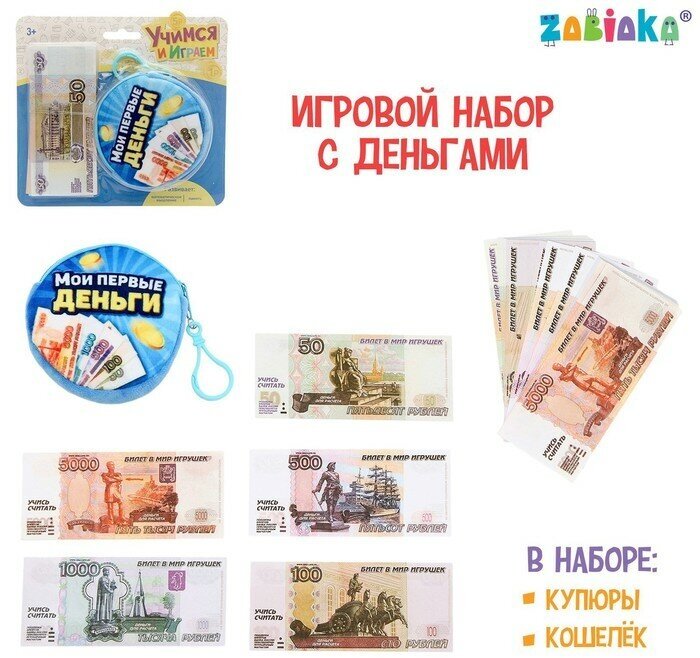 ZABIAKA Игрушечный набор «Учимся и играем», деньги с кошельком