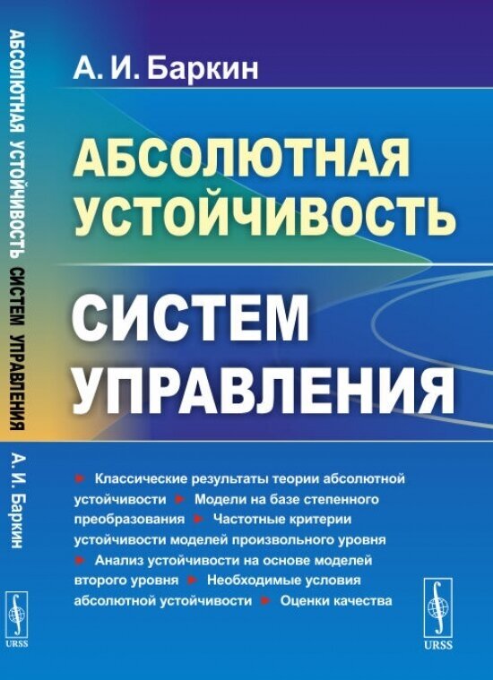 Абсолютная устойчивость систем управления.